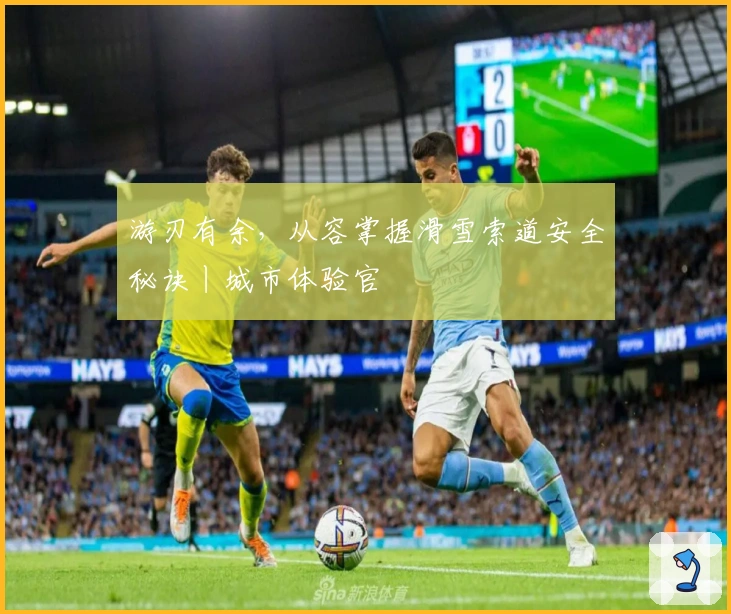 游刃有余，从容掌握滑雪索道安全秘诀丨城市体验官