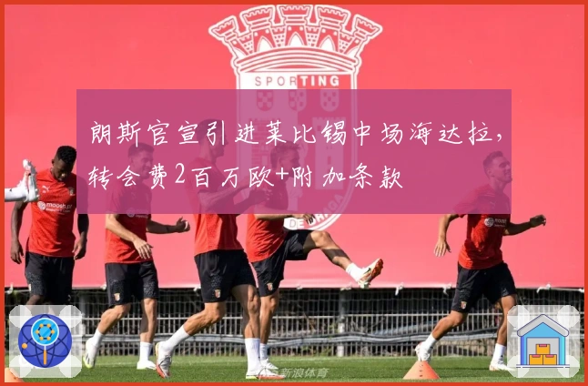 朗斯官宣引进莱比锡中场海达拉，转会费2百万欧+附加条款