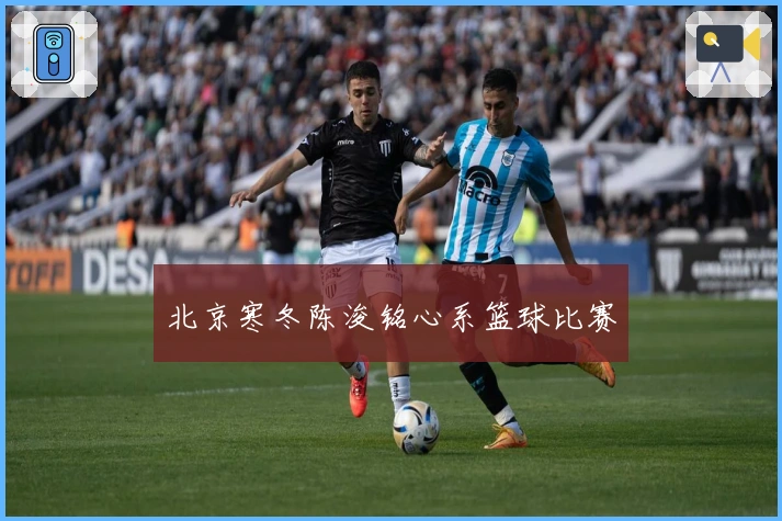 北京寒冬陈浚铭心系篮球比赛