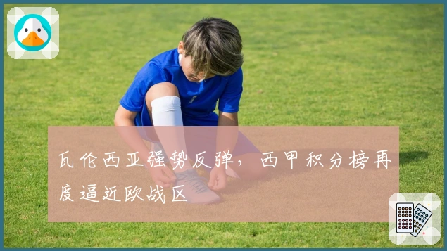 瓦伦西亚强势反弹，西甲积分榜再度逼近欧战区