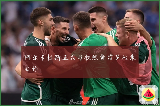 阿尔卡拉斯正式与教练费雷罗结束合作