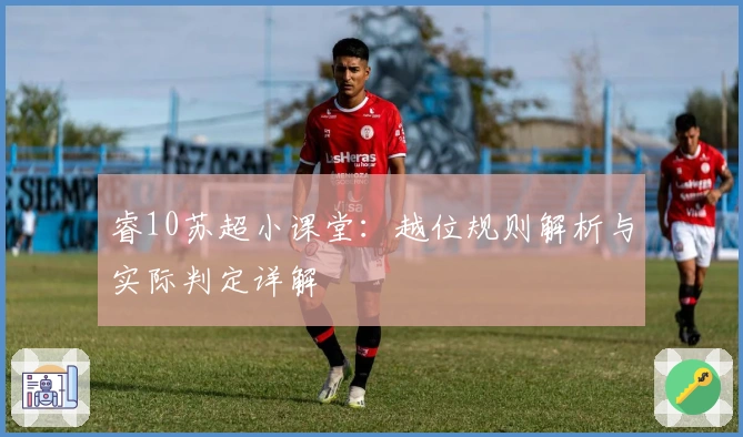 睿10苏超小课堂：越位规则解析与实际判定详解