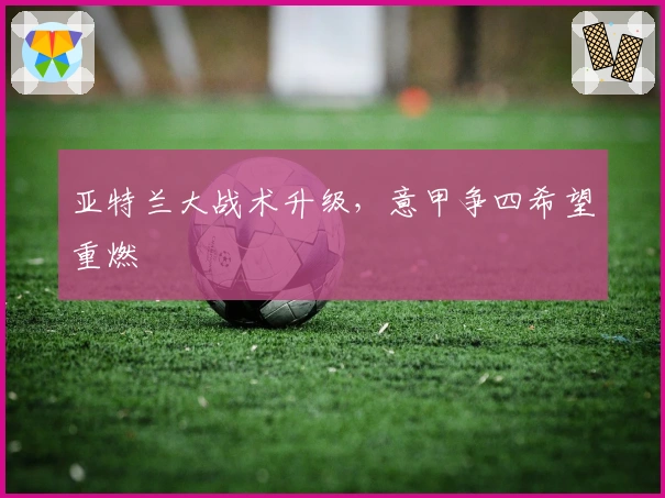 亚特兰大战术升级，意甲争四希望重燃