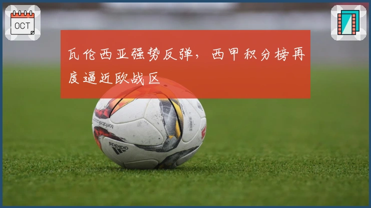 瓦伦西亚强势反弹,西甲积分榜再度逼近欧战区