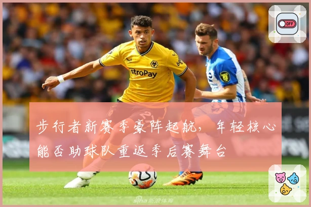 步行者新赛季豪阵起航，年轻核心能否助球队重返季后赛舞台