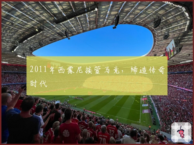 2011年西蒙尼接管马竞,缔造传奇时代