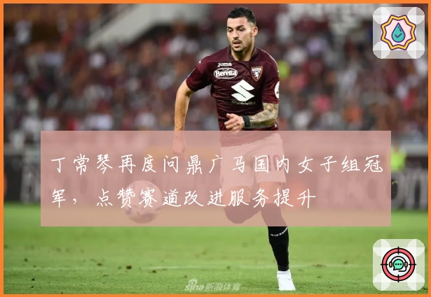 丁常琴再度问鼎广马国内女子组冠军,点赞赛道改进服务提升