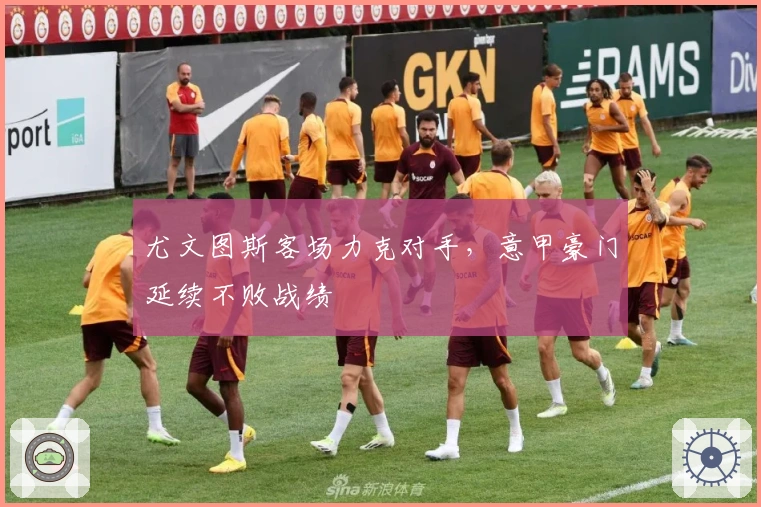 尤文图斯客场力克对手,意甲豪门延续不败战绩