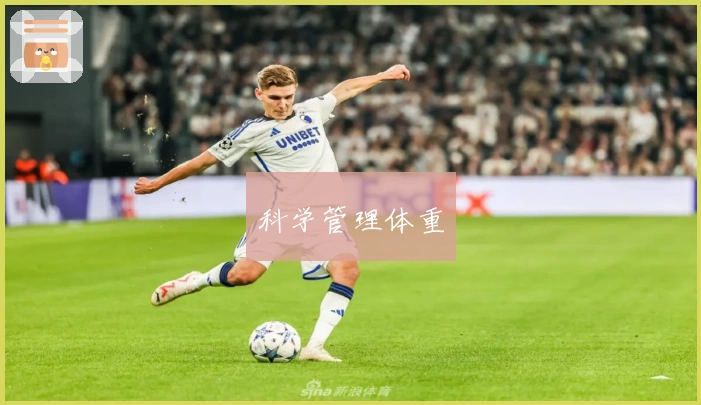 科学管理体重