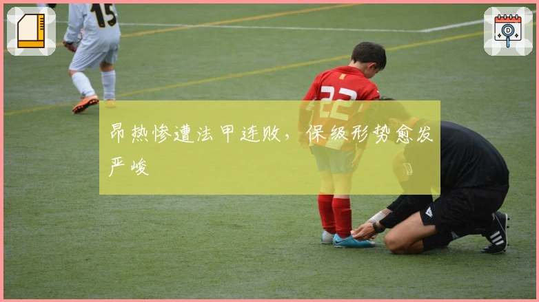 昂热惨遭法甲连败，保级形势愈发严峻