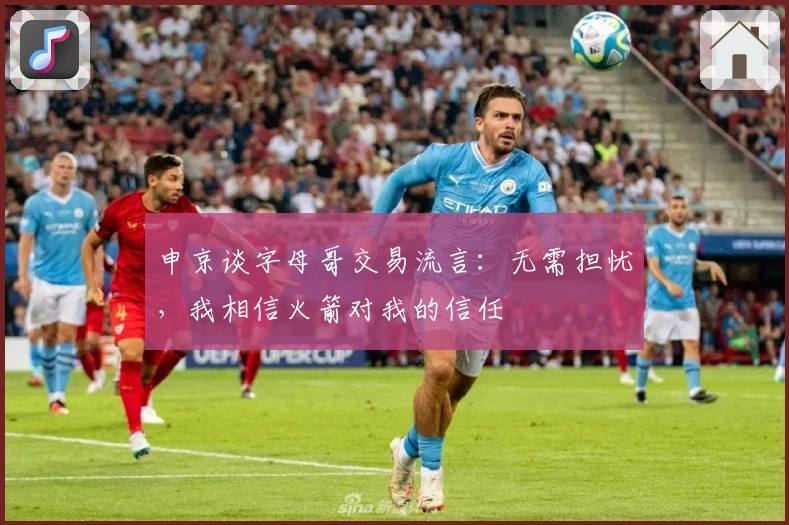 申京谈字母哥交易流言：无需担忧，我相信火箭对我的信任