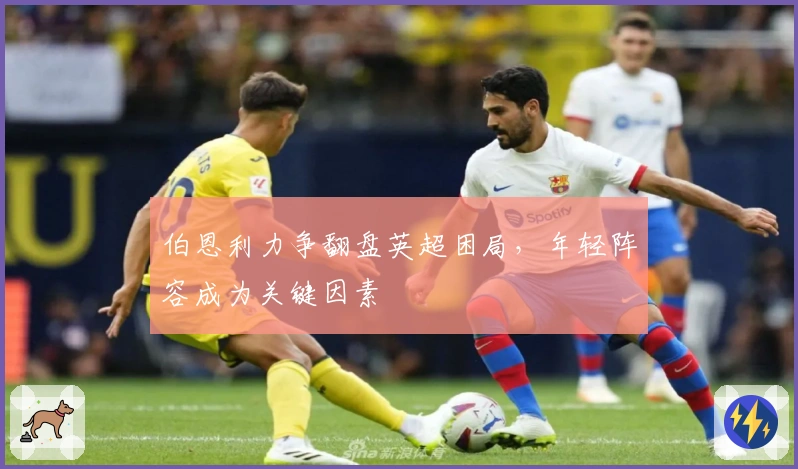 伯恩利力争翻盘英超困局，年轻阵容成为关键因素