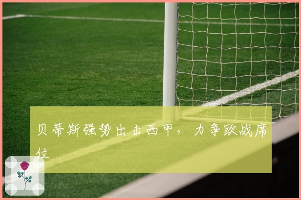 贝蒂斯强势出击西甲，力争欧战席位